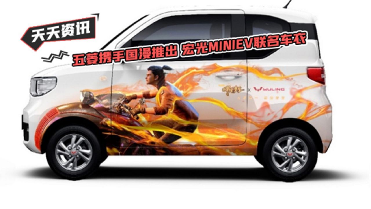 【天天资讯】五菱携手国漫推出 宏光MINIEV联名车衣