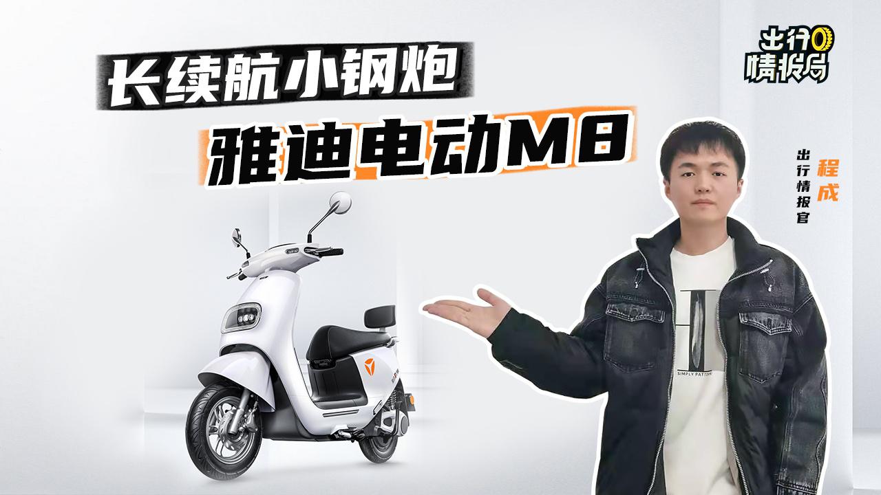 【出行情报局】长续航小钢炮-雅迪M8