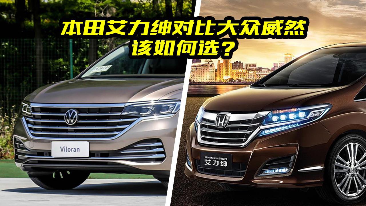 买家用MPV，本田艾力绅和大众威然该如何选？看完买车不纠结