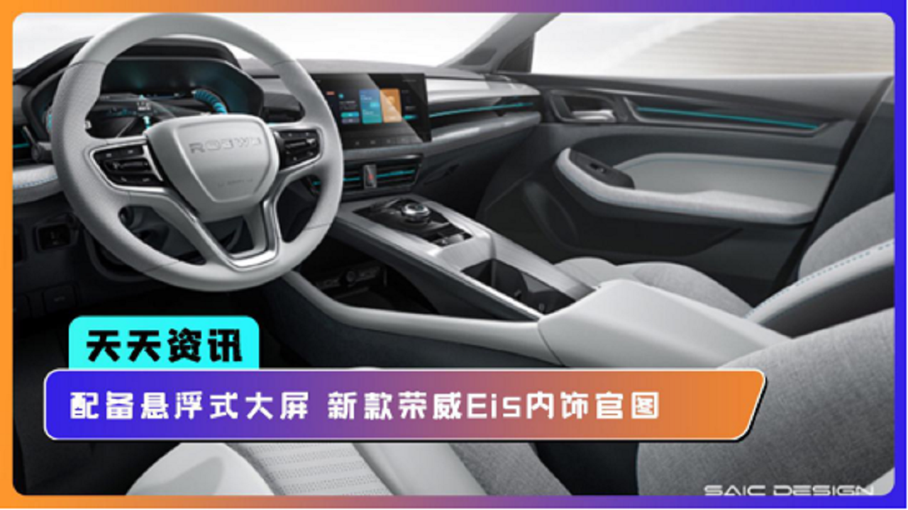 【天天资讯】配备悬浮式大屏 新款荣威Ei5内饰官图