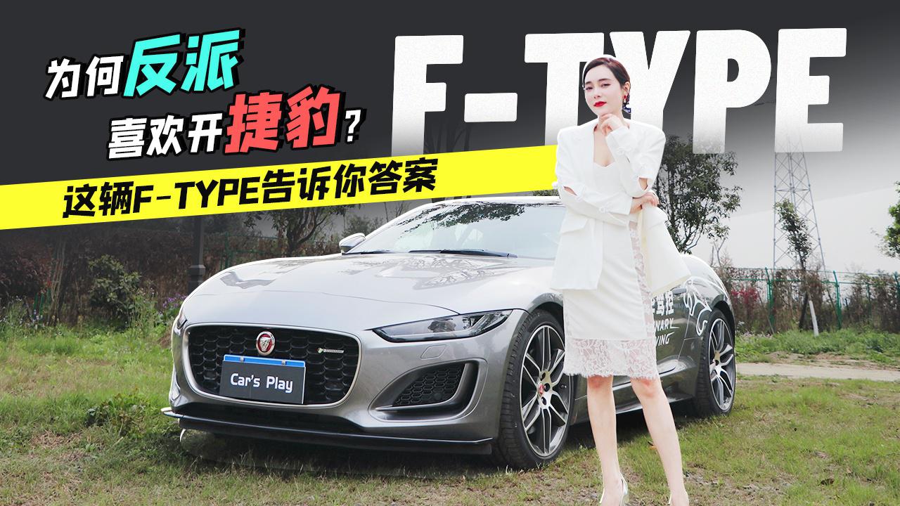 【Car’s play】为何反派喜欢开捷豹？这辆F-TYPE告诉你答案