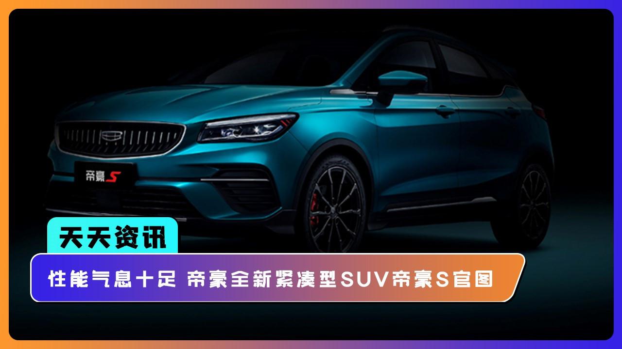 【天天资讯】性能气息十足 帝豪全新紧凑型SUV帝豪S官图