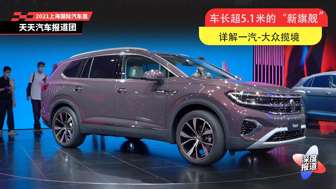 车长超5.1米的“新旗舰”，详解一汽-大众揽境