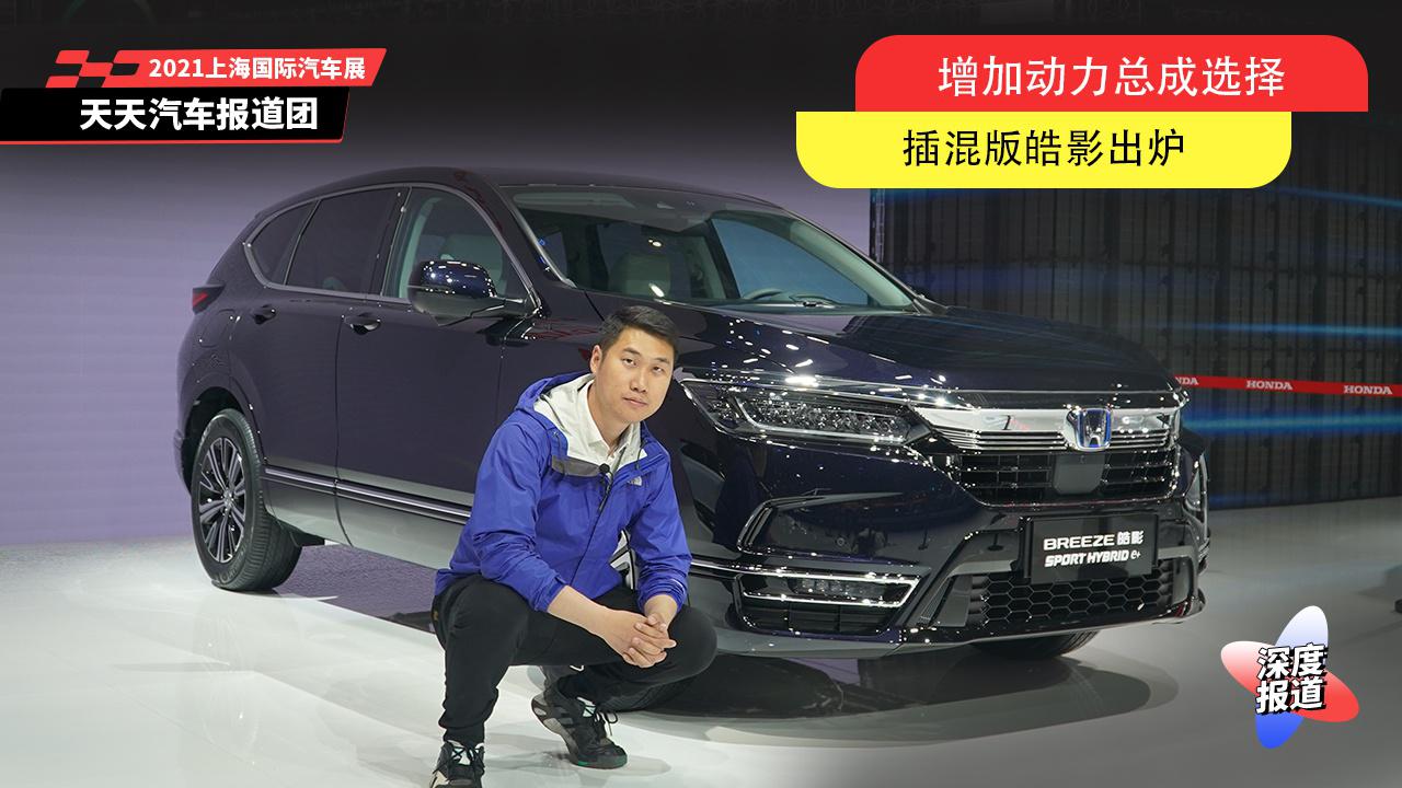 增加动力总成选择，插混版皓影出炉