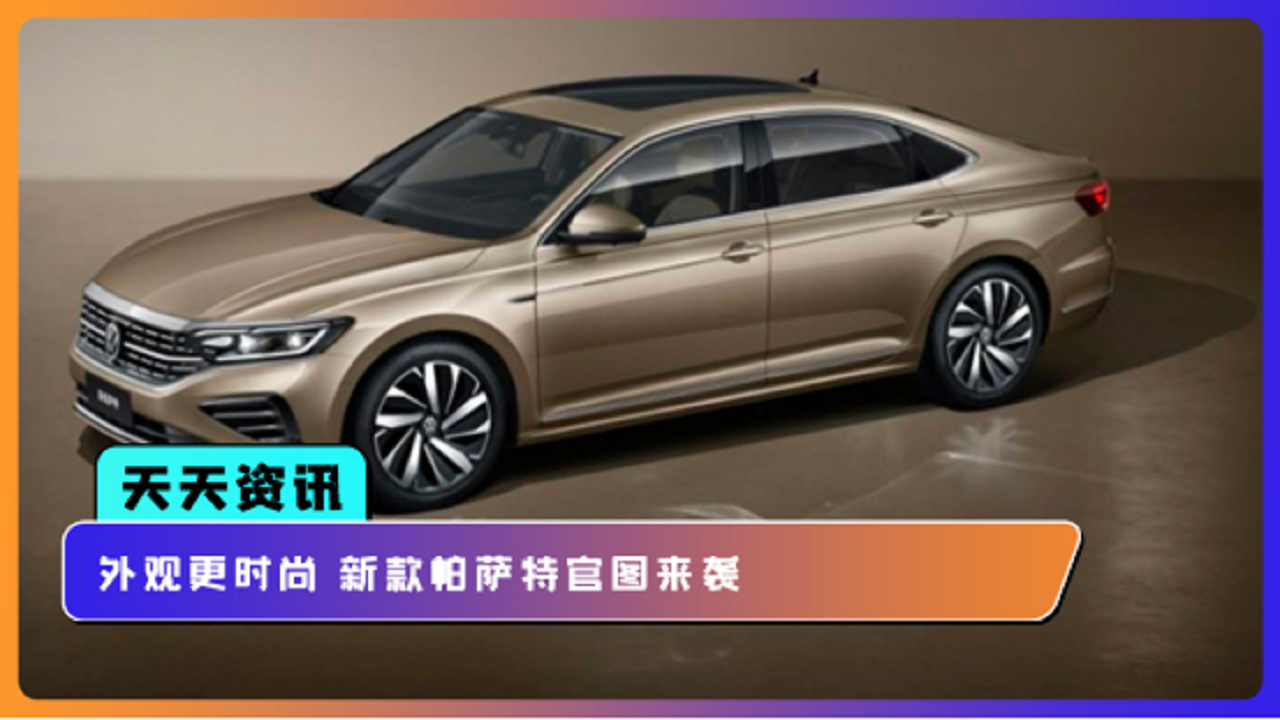 【天天资讯】外观更时尚 新款帕萨特官图来袭