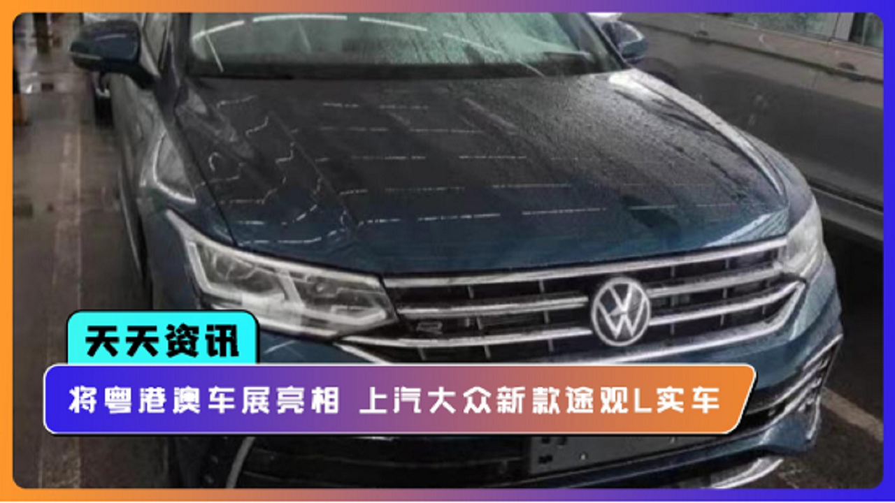 【天天资讯】将在粤港澳车展亮相 上汽大众新款途观L实车曝光