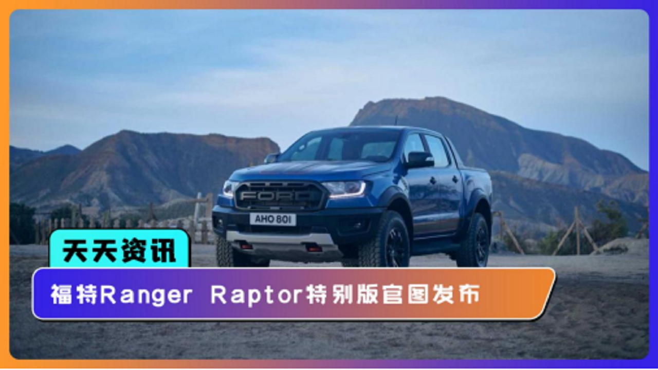 【天天资讯】福特Ranger Raptor特别版官图发布