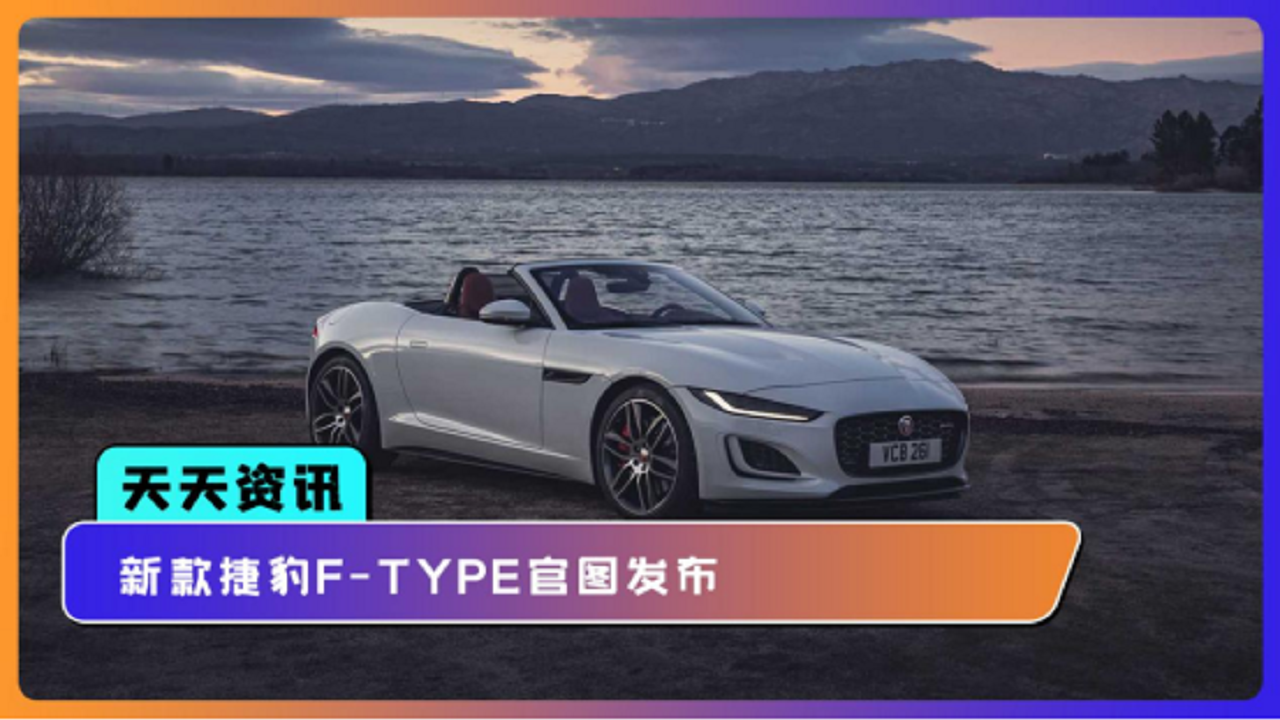 【天天资讯】新款捷豹F-TYPE官图发布