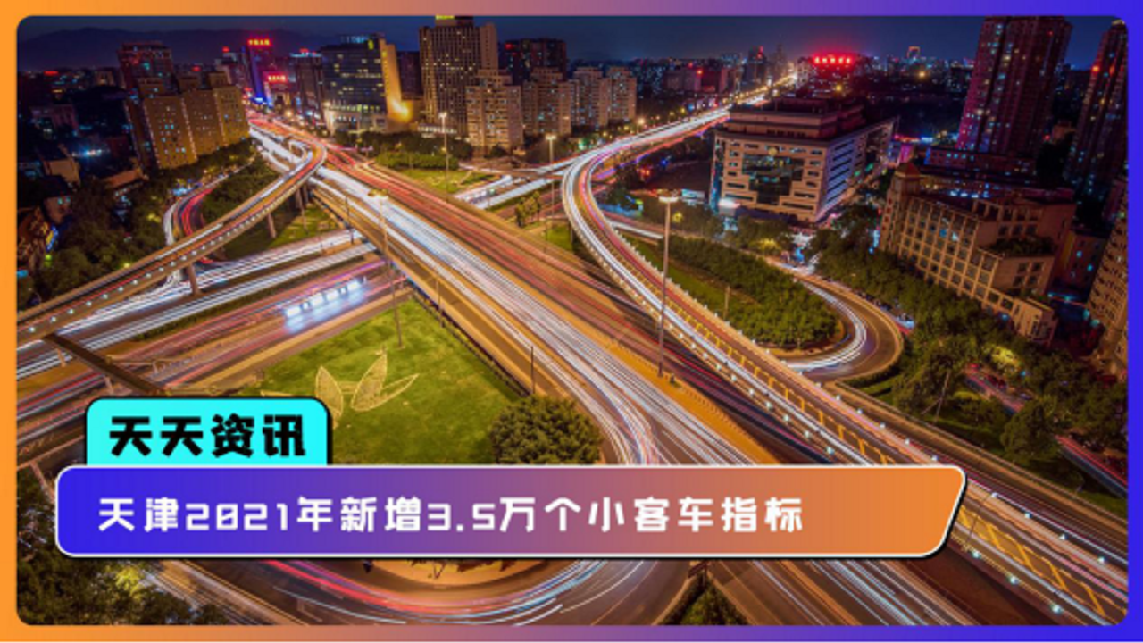 【天天资讯】天津2021年新增3.5万个小客车指标