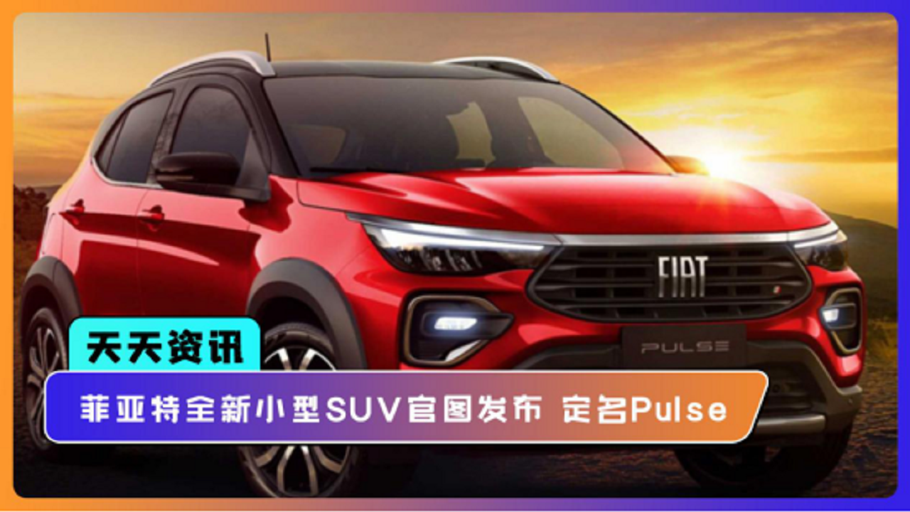 【天天资讯】菲亚特全新小型SUV官图发布，定名Pulse