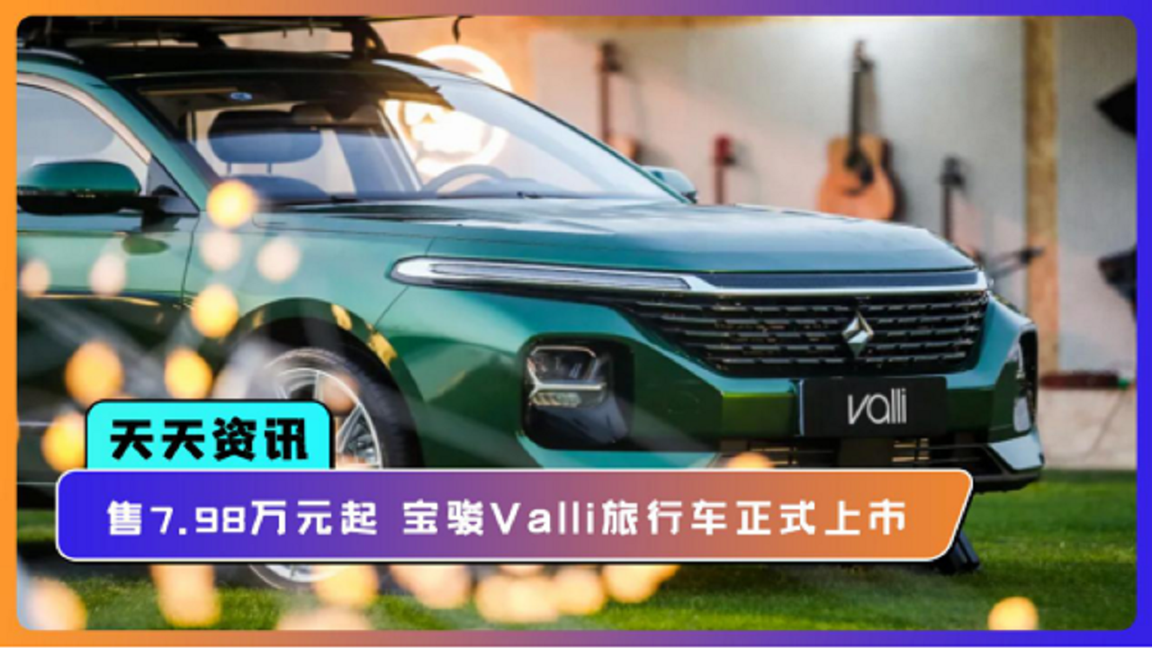 【天天资讯】售7.98万元起，宝骏Valli旅行车正式上市