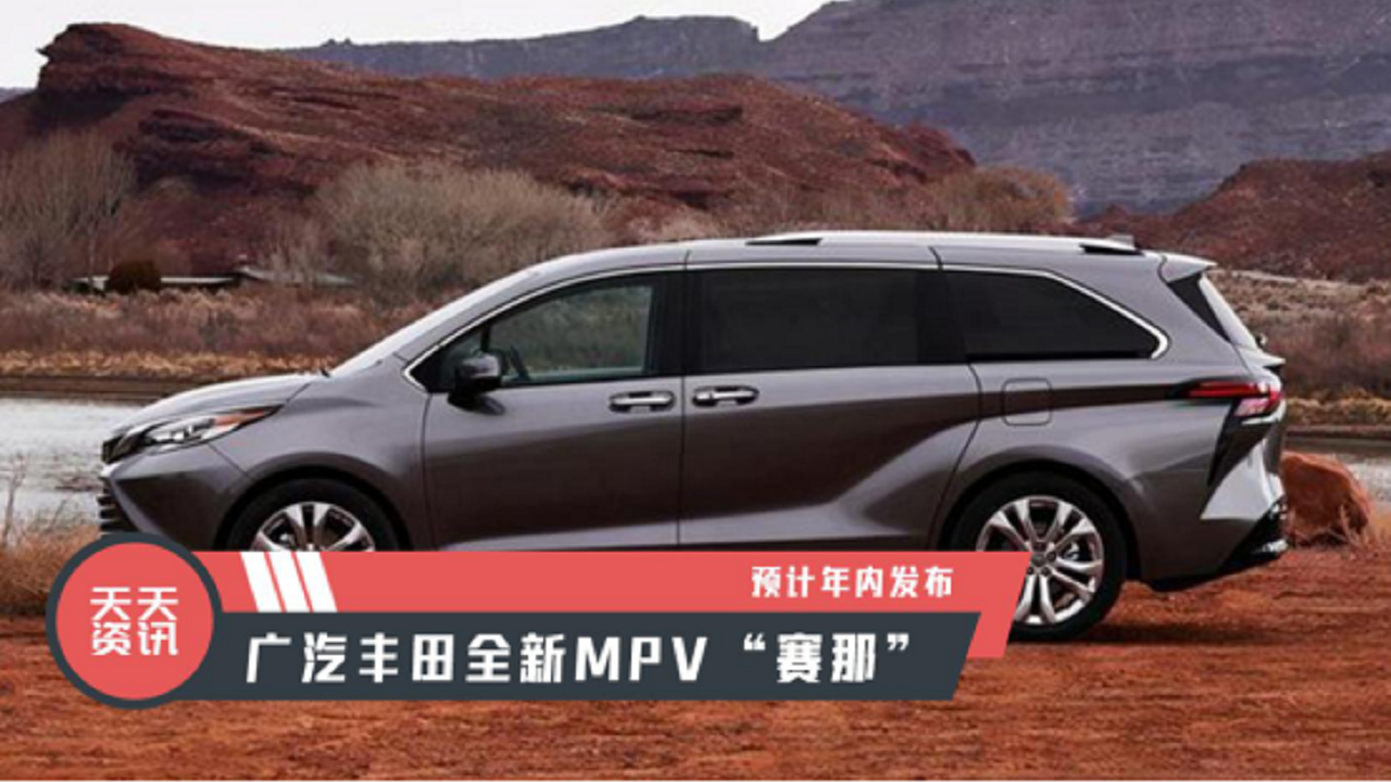 【天天资讯】广汽丰田全新MPV“赛那”，预计年内发布
