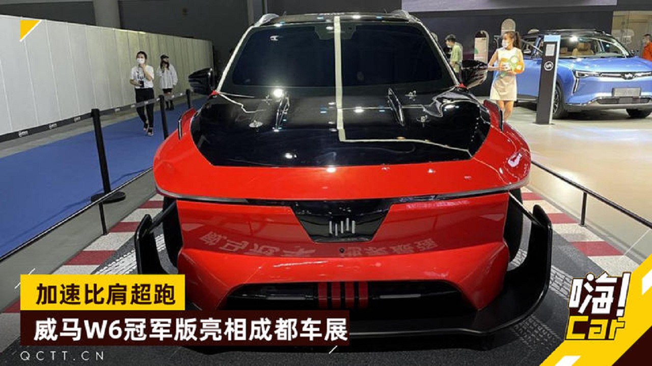 加速比肩超跑 ,威马W6冠军版亮相成都车展|花边趣闻|国产|新能源_新浪新闻
