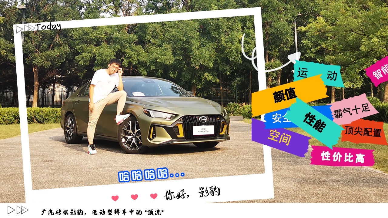 广汽传祺影豹——年轻人的第一台性能车