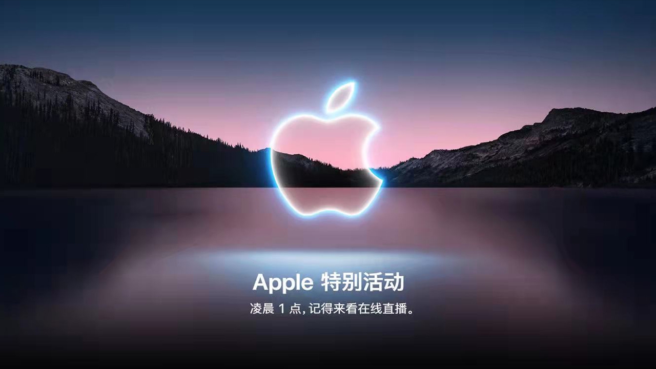 三分钟看完苹果秋季新品发布会