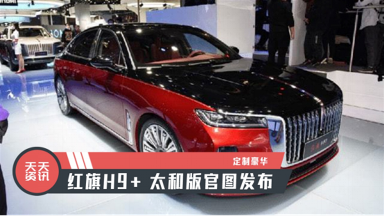 【天天资讯】定制豪华，红旗H9+ 太和版官图发布