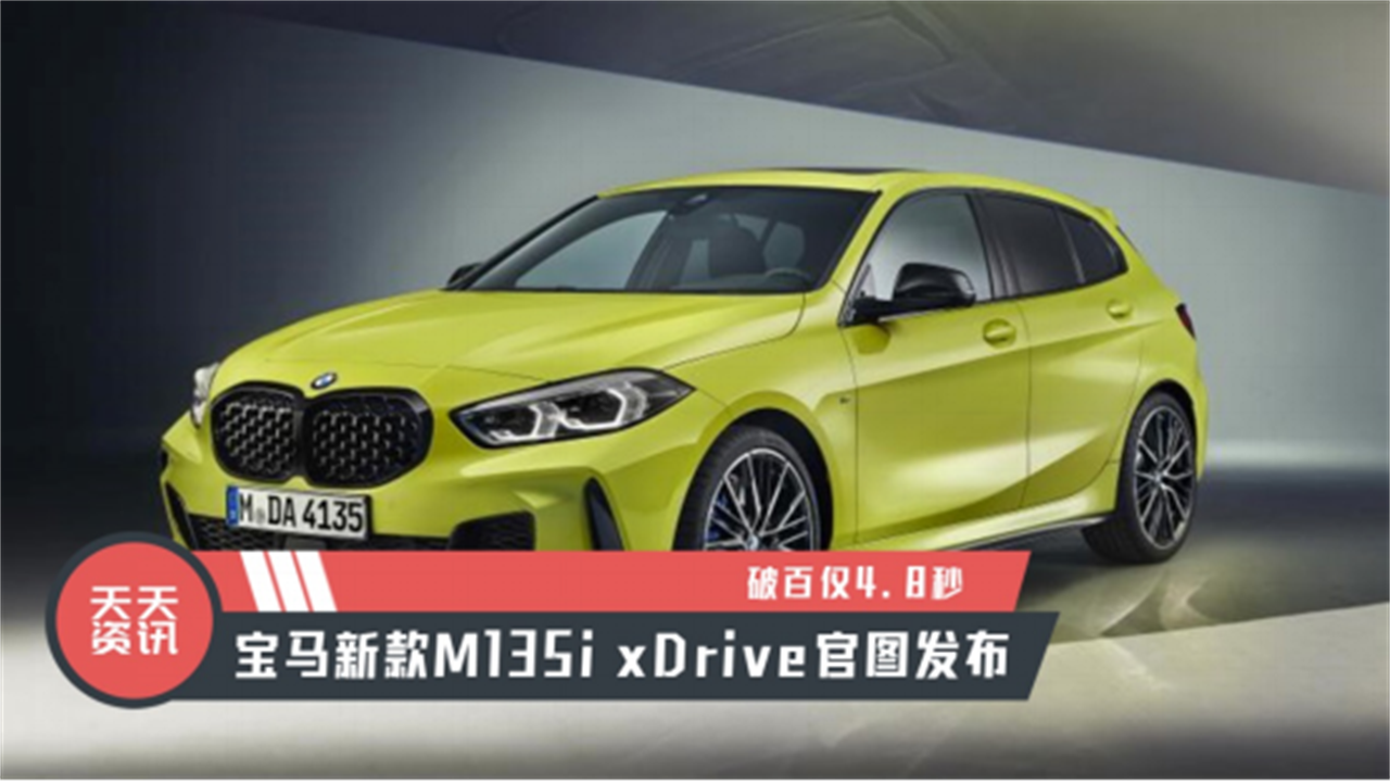 【天天资讯】破百仅4.8秒，宝马新款M135i xDrive官图发布