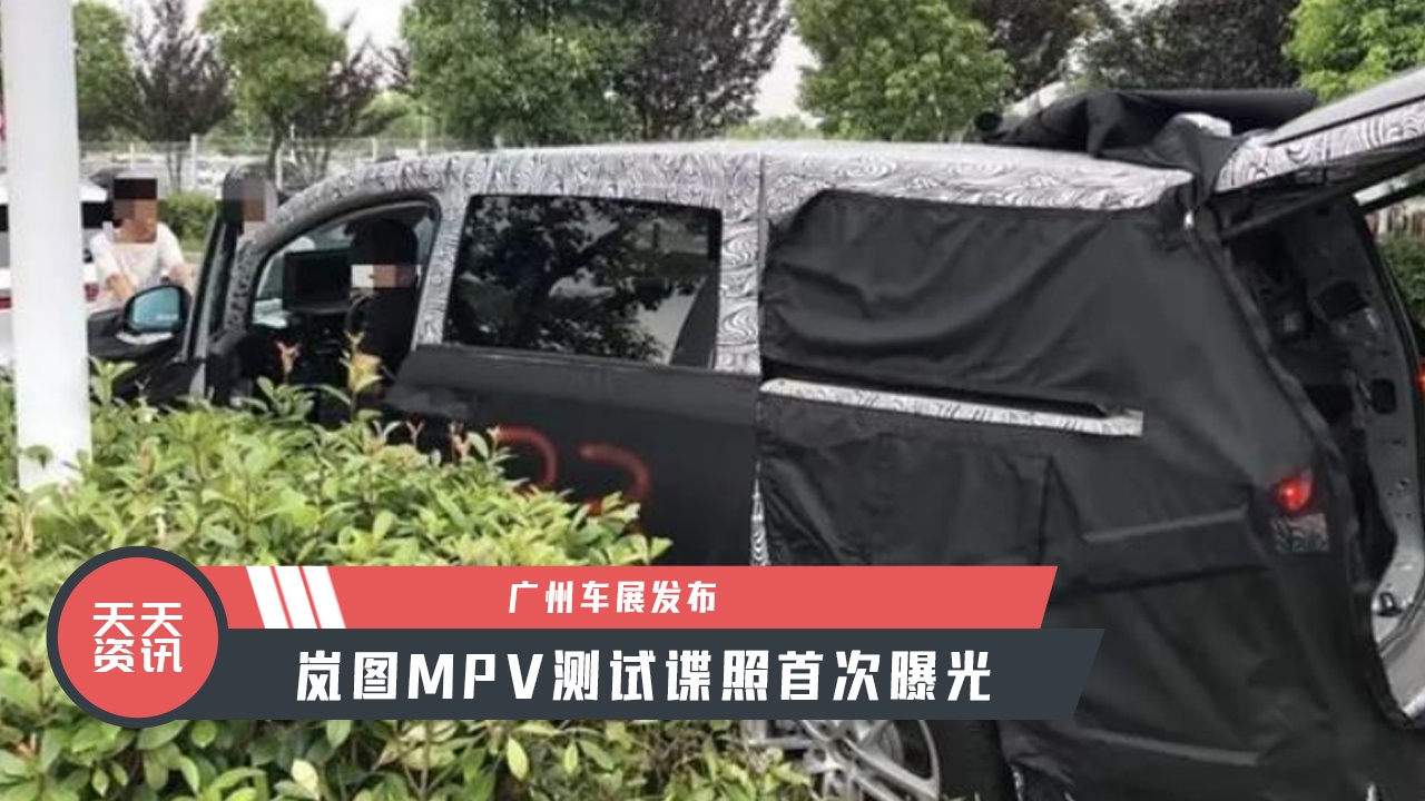 【天天资讯】广州车展发布，岚图MPV测试谍照首次曝光
