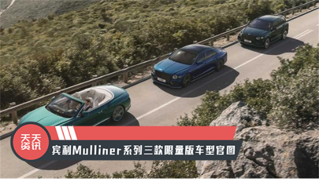 【天天资讯】宾利Mulliner系列三款限量版车型官图