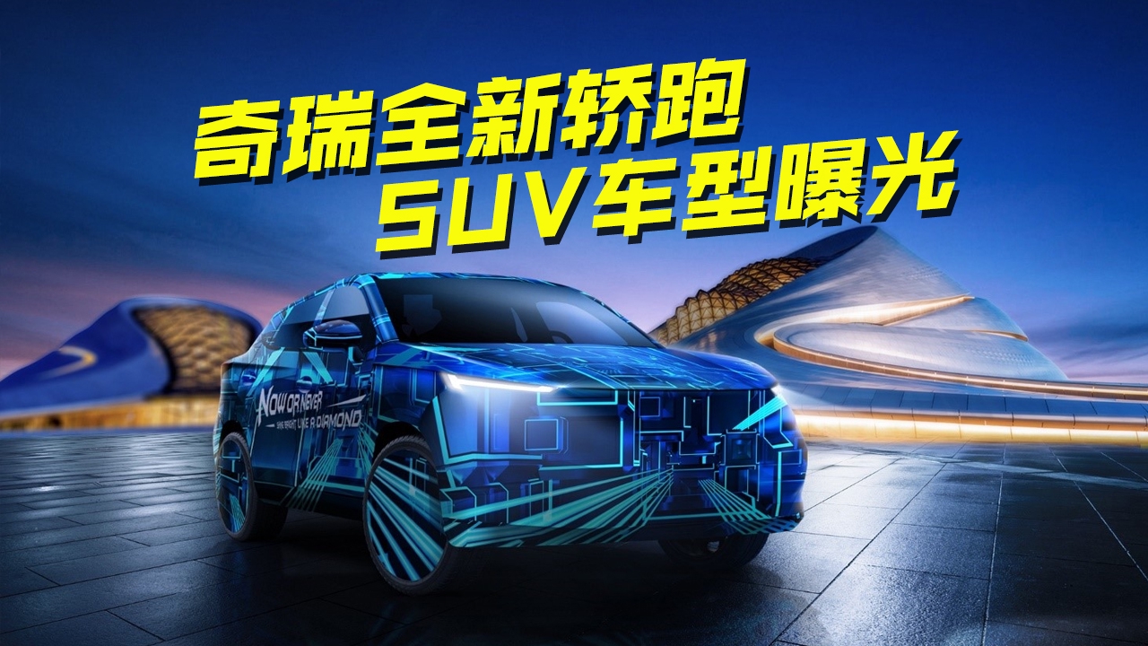 奇瑞又出新车了？全新轿跑SUV来了，预计将在广州车展亮相