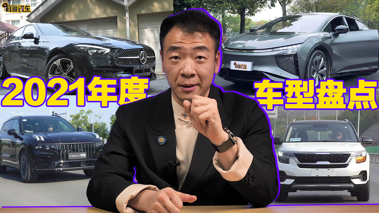 耳哥说车 2021年度车型盘点 谁能让你一步三回头？
