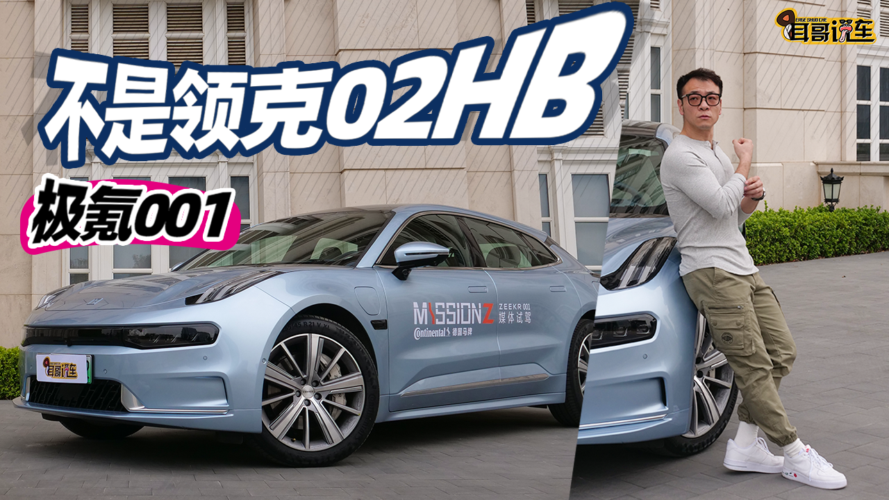 耳哥说车 极氪001是纯电版领克02HB？一个视频给你答案