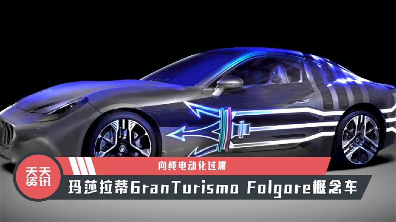 【天天资讯】向纯电动化过渡玛莎拉蒂GranTurismo Folgore概念车