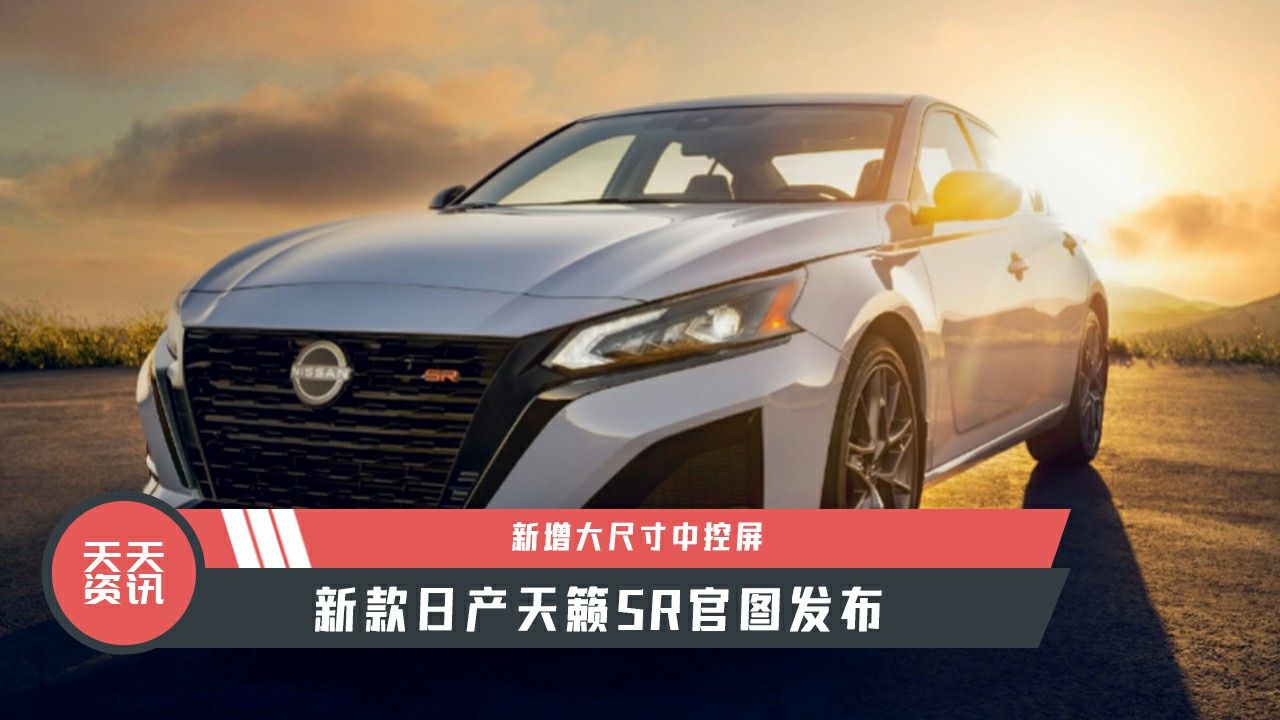 【天天资讯】新增大尺寸中控屏，新款日产天籁SR官图发布