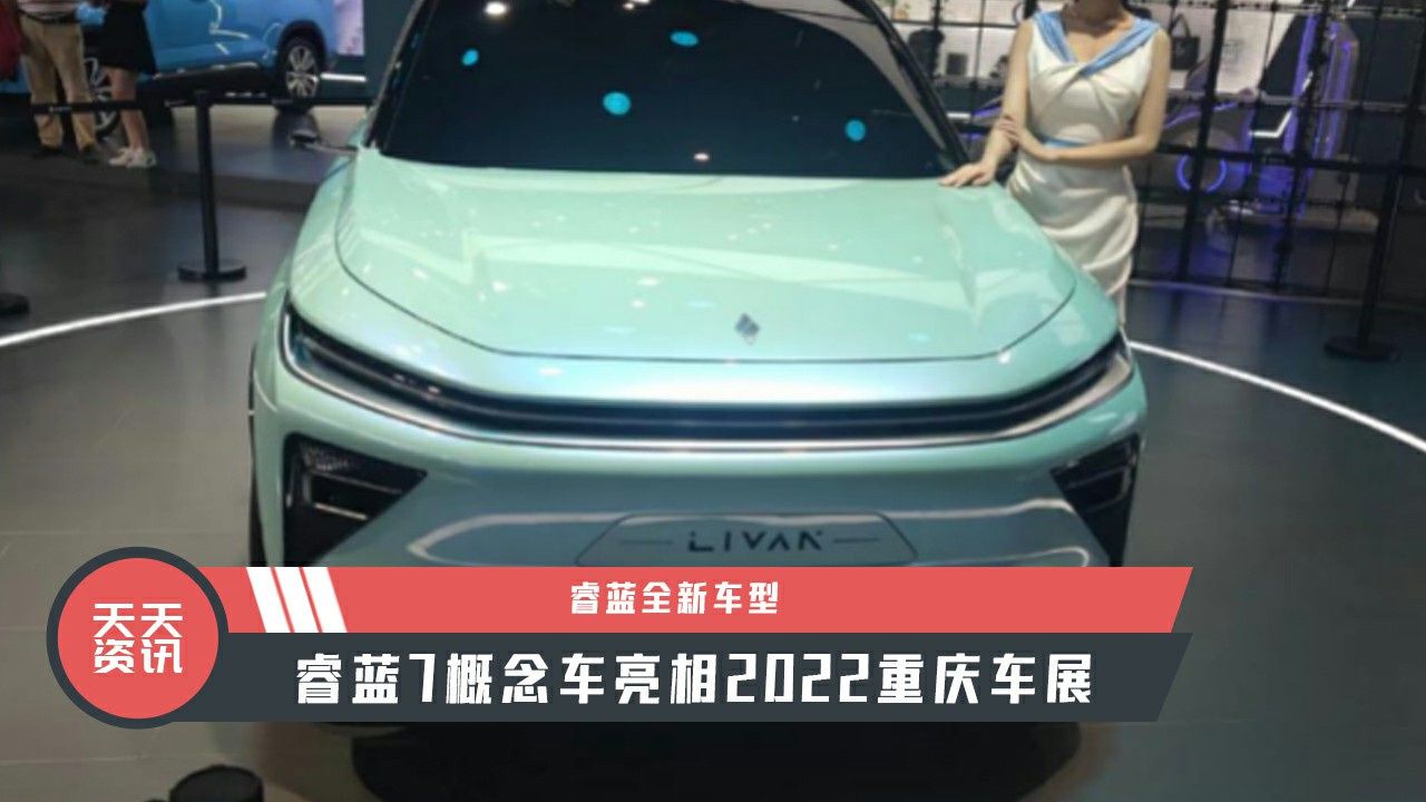 【天天资讯】睿蓝全新车型，睿蓝7概念车亮相2022重庆车展