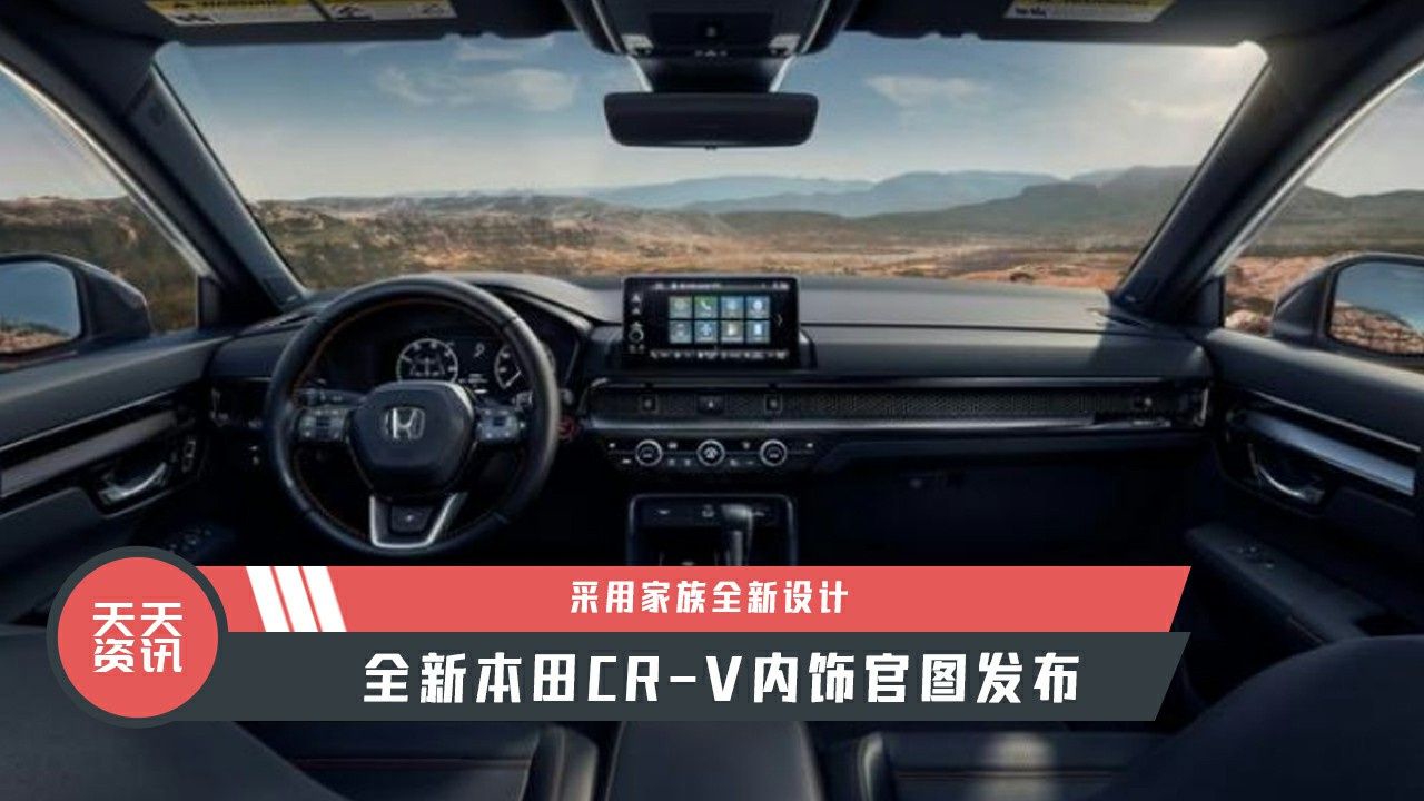 【天天资讯】采用家族全新设计，全新本田CR-V内饰官图发布