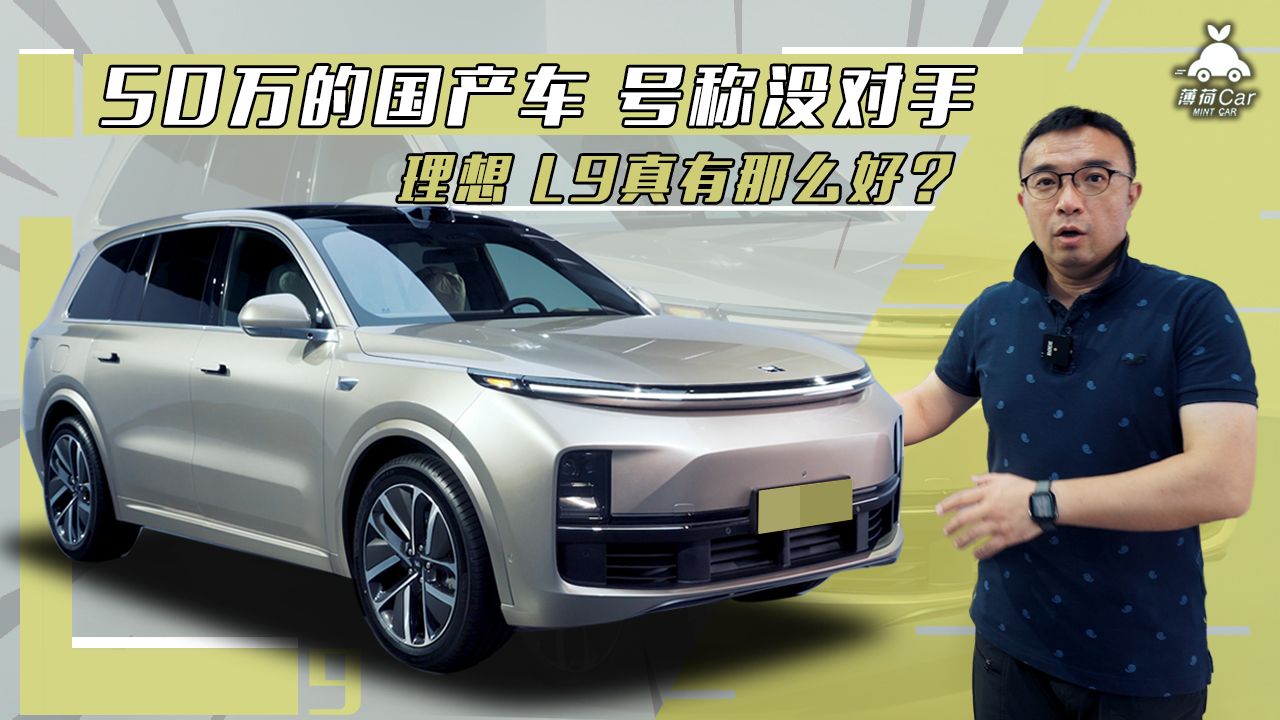 薄荷Car：50万的国产车号称没对手，理想L9真有那么好？