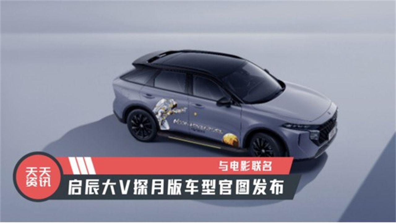【天天资讯】与电影联名，启辰大V探月版车型官图发布
