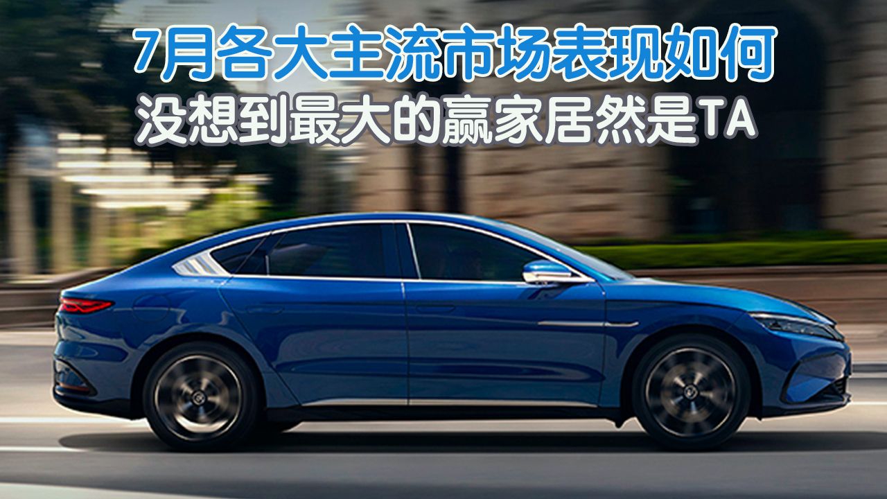 7月各大主流市场表现如何，没想到最大的赢家居然是TA