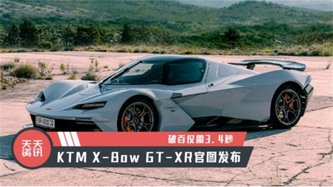 【天天资讯】破百仅需3.4秒，KTM X-Bow GT-XR官图发布