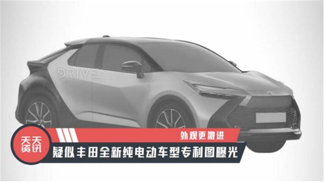 视频：【天天资讯】外观更激进，疑似丰田全新纯电动车型专利图曝光