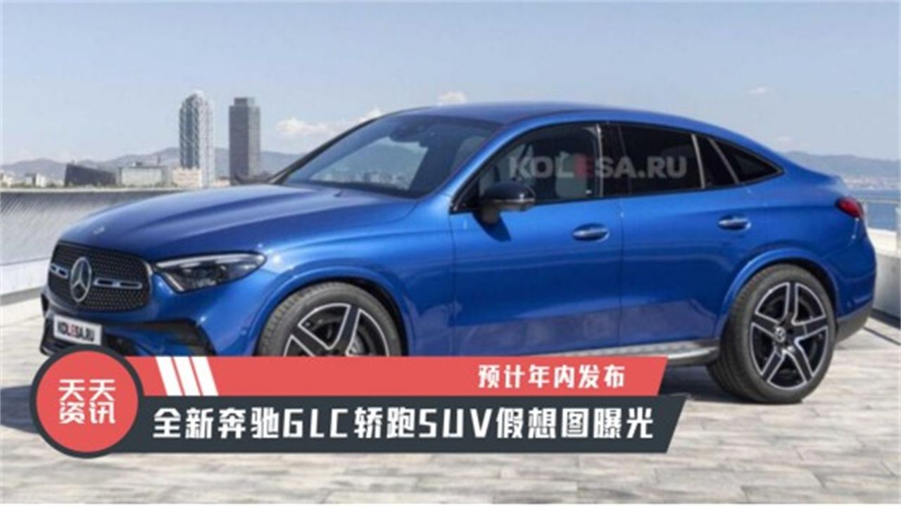 视频：【天天资讯】预计年内发布，全新奔驰GLC轿跑SUV假想图曝光