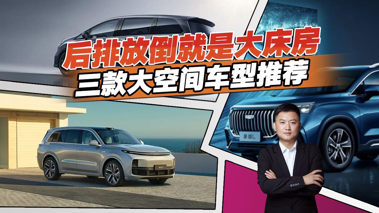 大空间家用车推荐，这3款后排放倒就是大床房，SUV和MPV都有