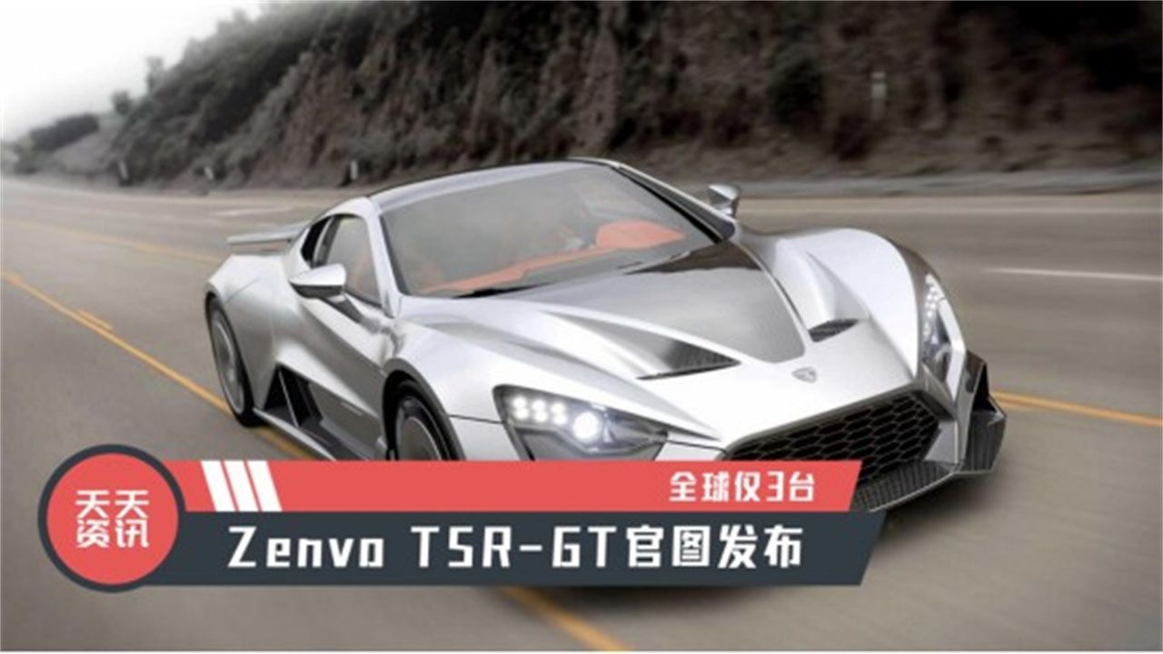 【天天资讯】全球仅3台，Zenvo TSR-GT官图发布