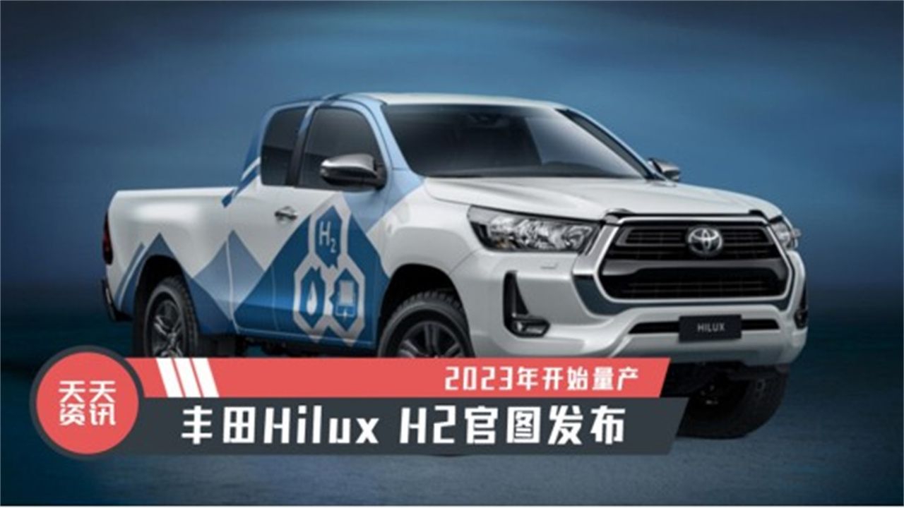 【天天资讯】2023年开始量产，丰田Hilux H2官图发布