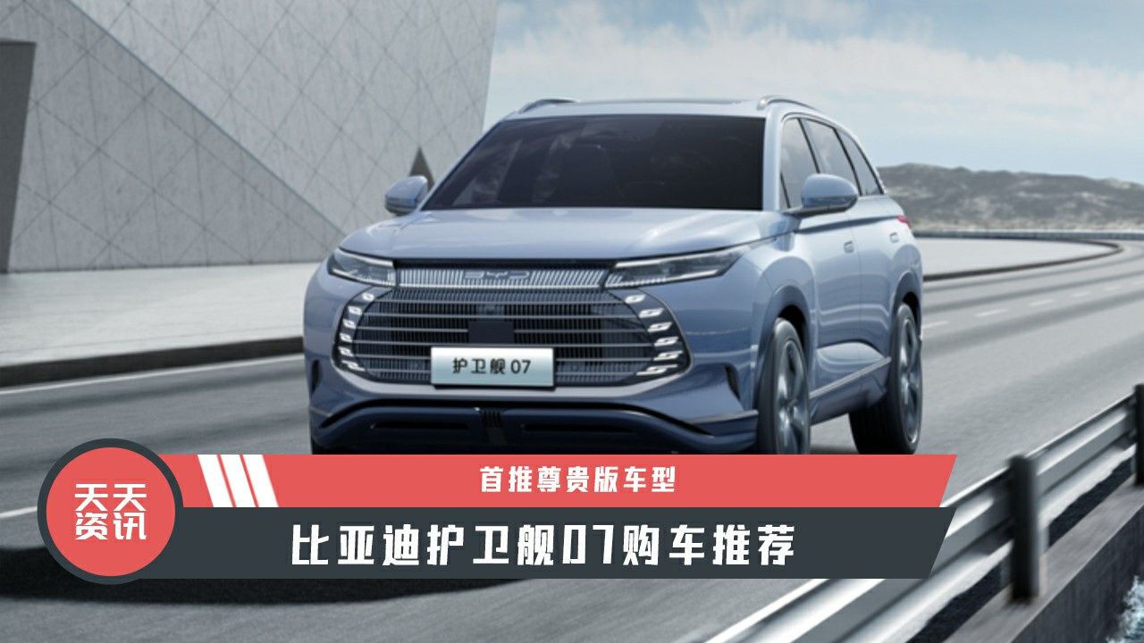 【天天资讯】比亚迪护卫舰07购车推荐，首推尊贵版车型