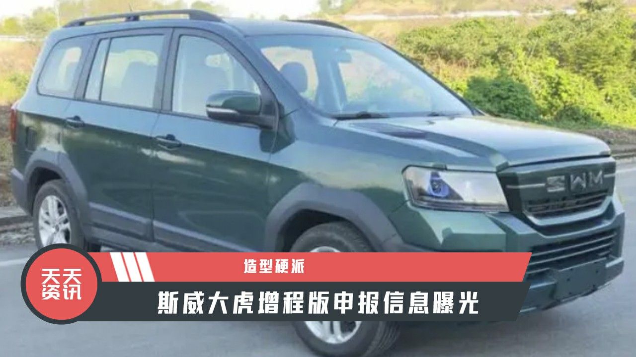 【天天资讯】造型硬派，斯威大虎增程版申报信息曝光