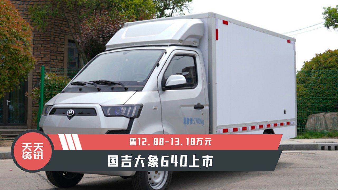 【天天资讯】售12.88-13.18万元，国吉大象G40上市