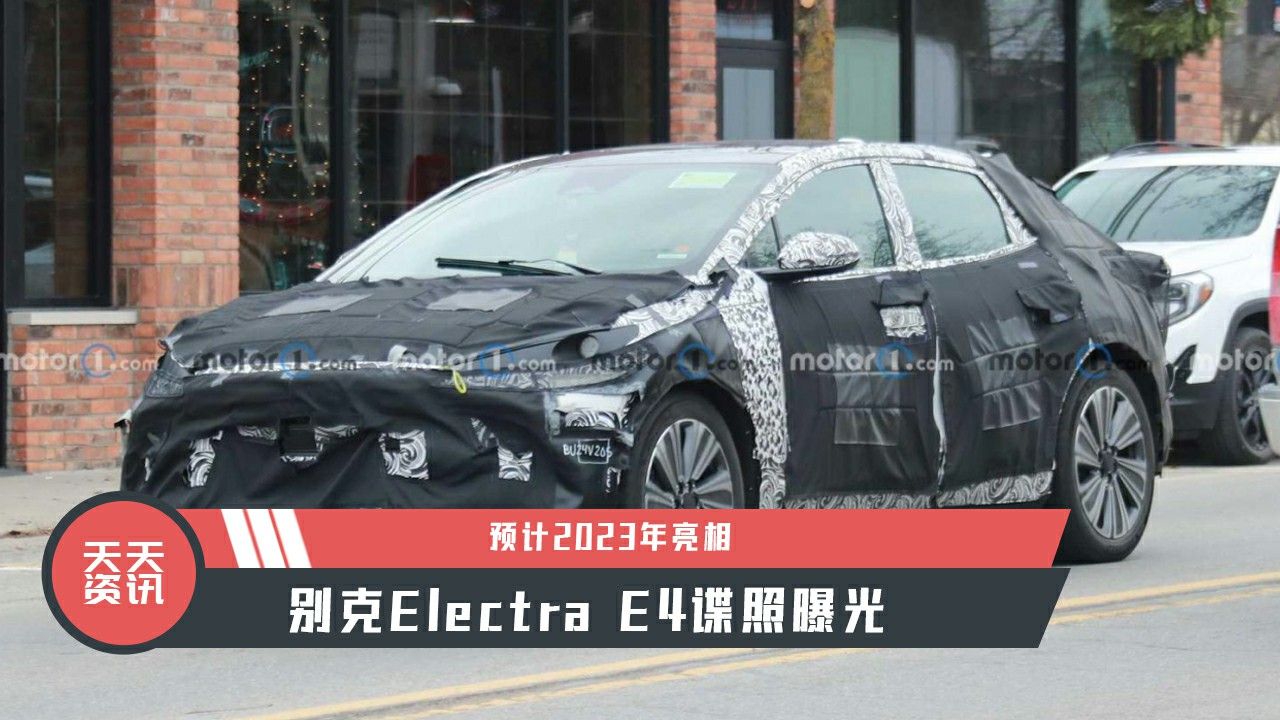 【天天资讯】预计2023年亮相，别克Electra E4谍照曝光