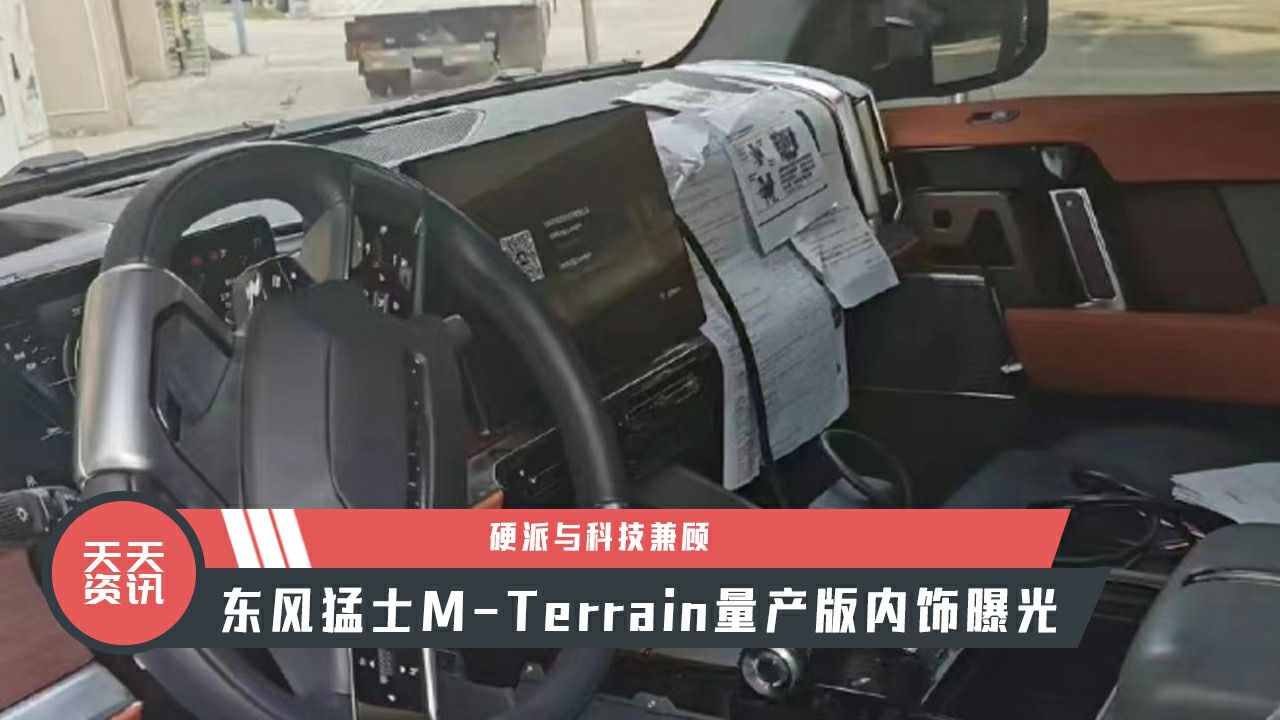 【天天资讯】硬派与科技兼顾，东风猛士M-Terrain量产版内饰曝光