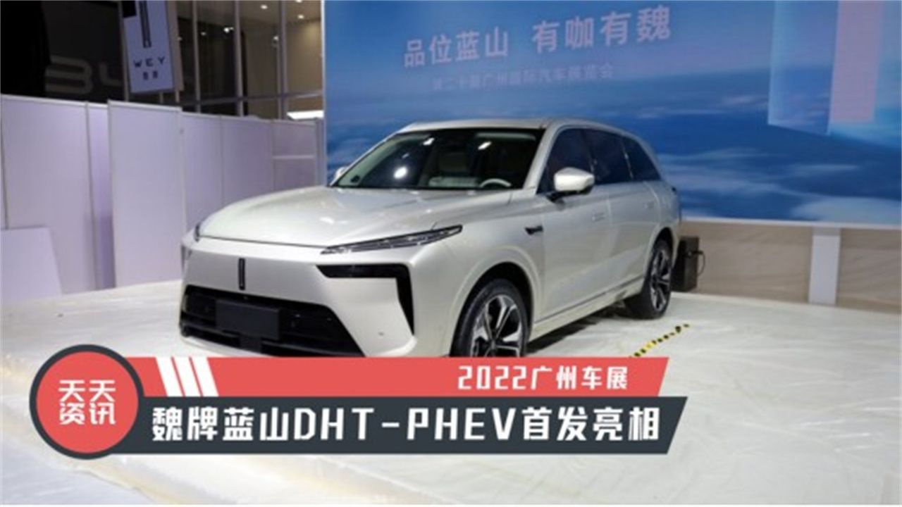 【天天资讯】2022广州车展：魏牌蓝山DHT-PHEV首发亮相