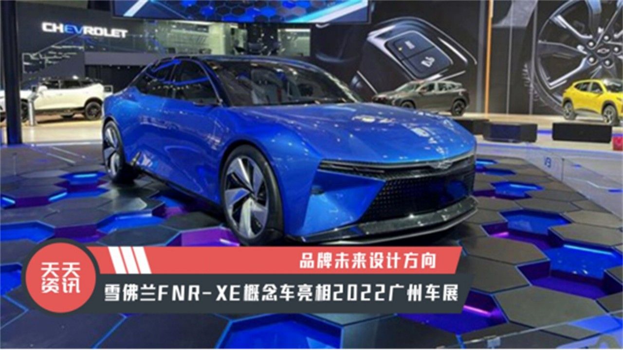 【天天资讯】雪佛兰FNR-XE概念车亮相2022广州车展