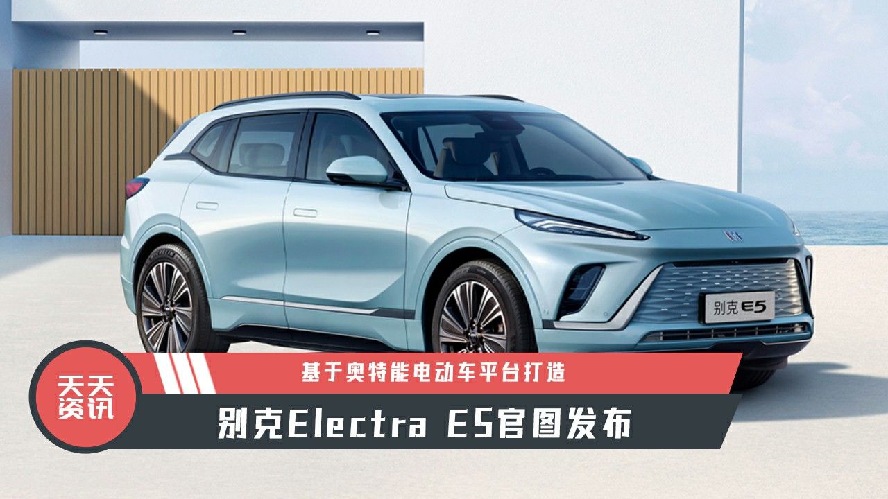 【天天资讯】基于奥特能电动车平台打造 别克Electra E5官图发布