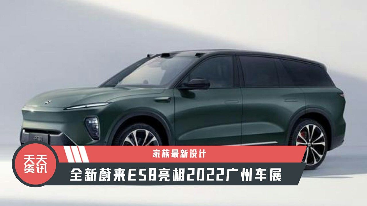 【天天资讯】家族最新设计，全新蔚来ES8亮相2022广州车展