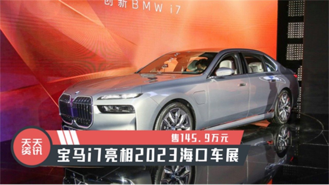 【天天资讯】售145.9万元，宝马i7亮相2023海口车展