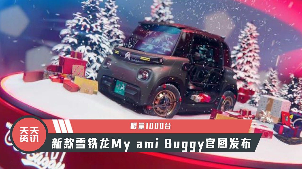 【天天资讯】限量1000台，新款雪铁龙My ami Buggy官图发布